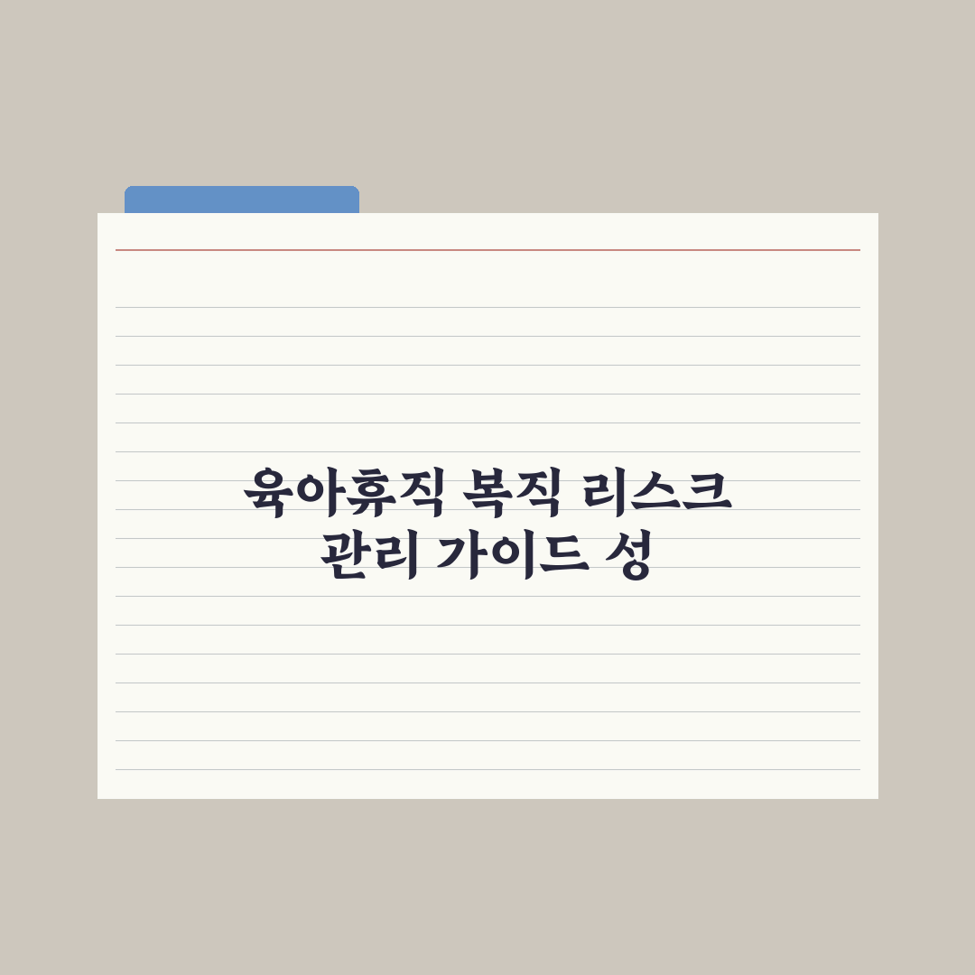 육아휴직 후 복직 - 권리와 보호 정리 완벽가이드, 실무자가 선별한 5가지 핵심 권리