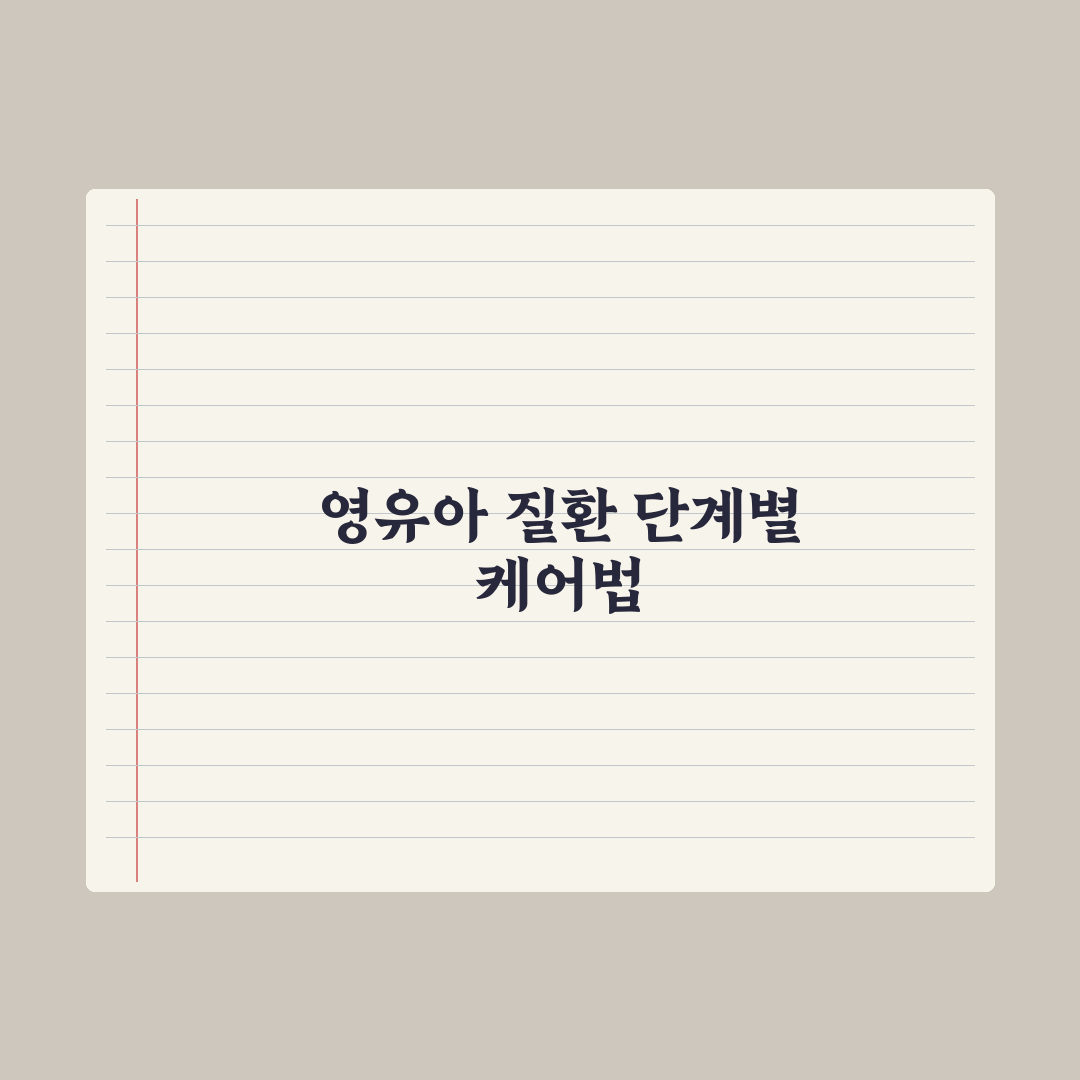 영유아 영아습진·수족구·중이염 - 흔한 질환 정리 완벽가이드 핵심 5수칙