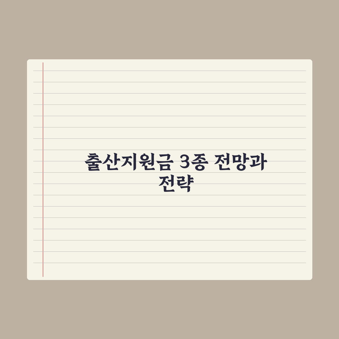 출산지원금 3종 세트 - 부모급여·아동수당·첫만남 완벽가이드: 3대 핵심