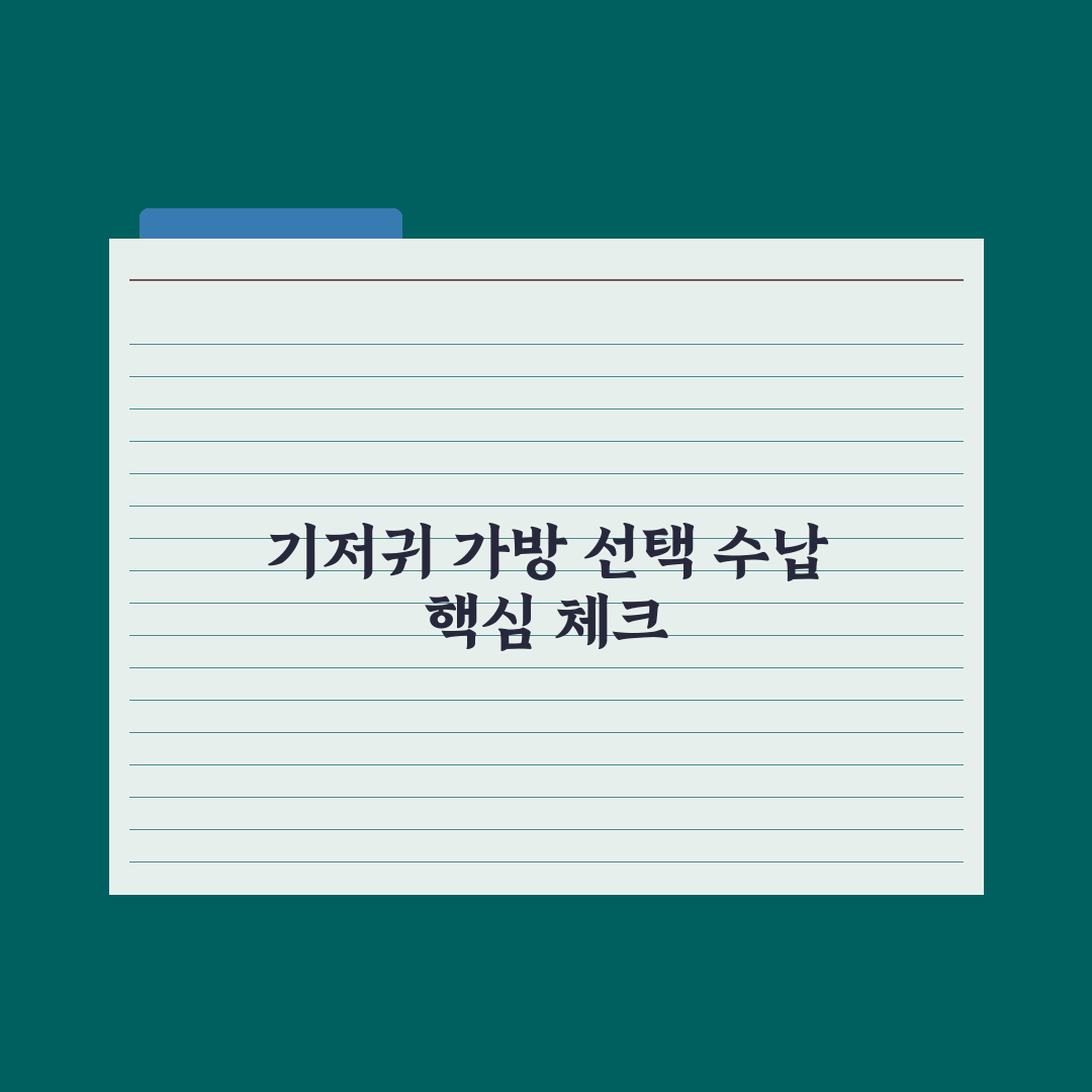 기저귀 가방 선택 기준과 필수 수납 완벽가이드: 전문가가 검증한 7가지 핵심 원칙