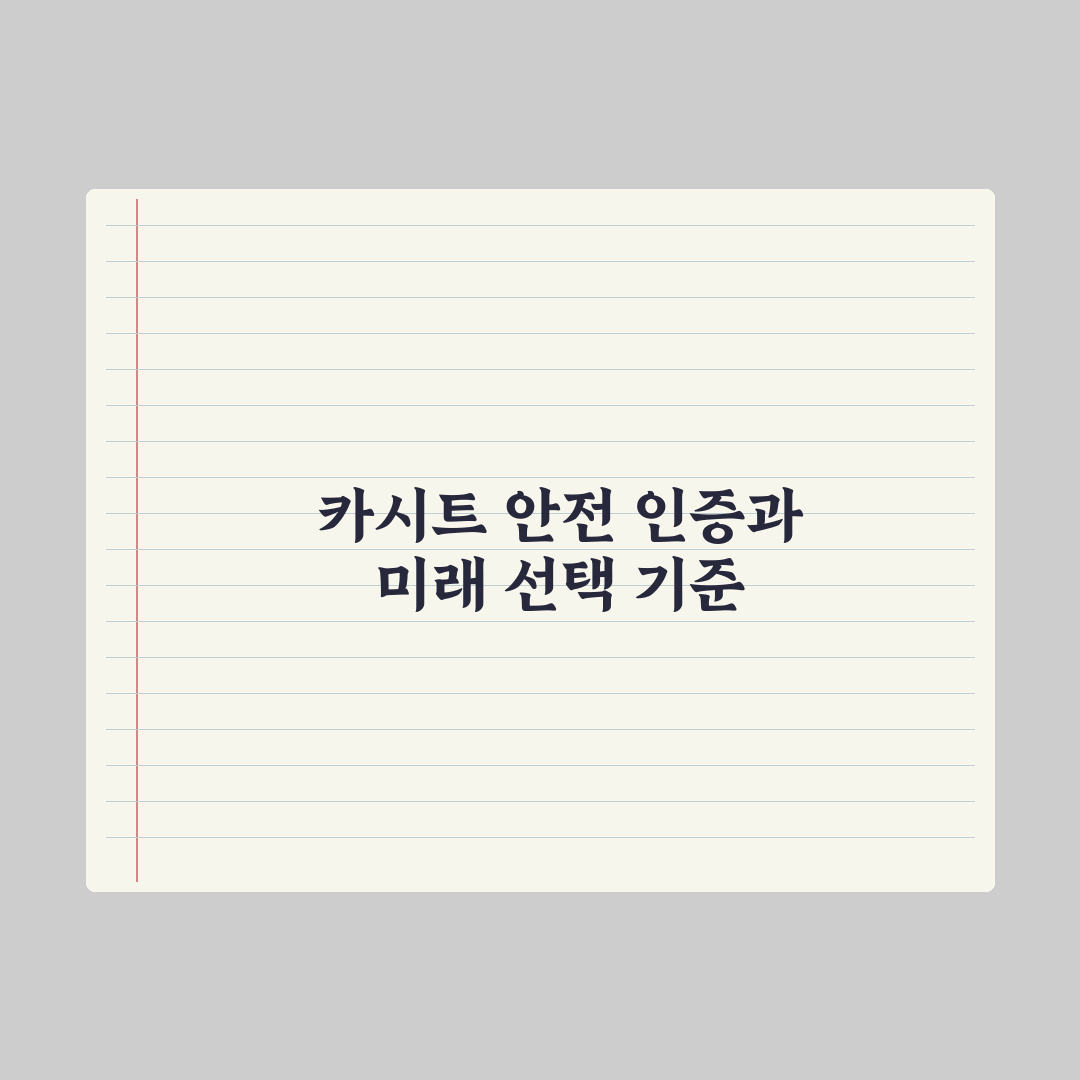 카시트 선택 기준과 안전 인증 완벽가이드: 전문가가 검증한 5가지 지표