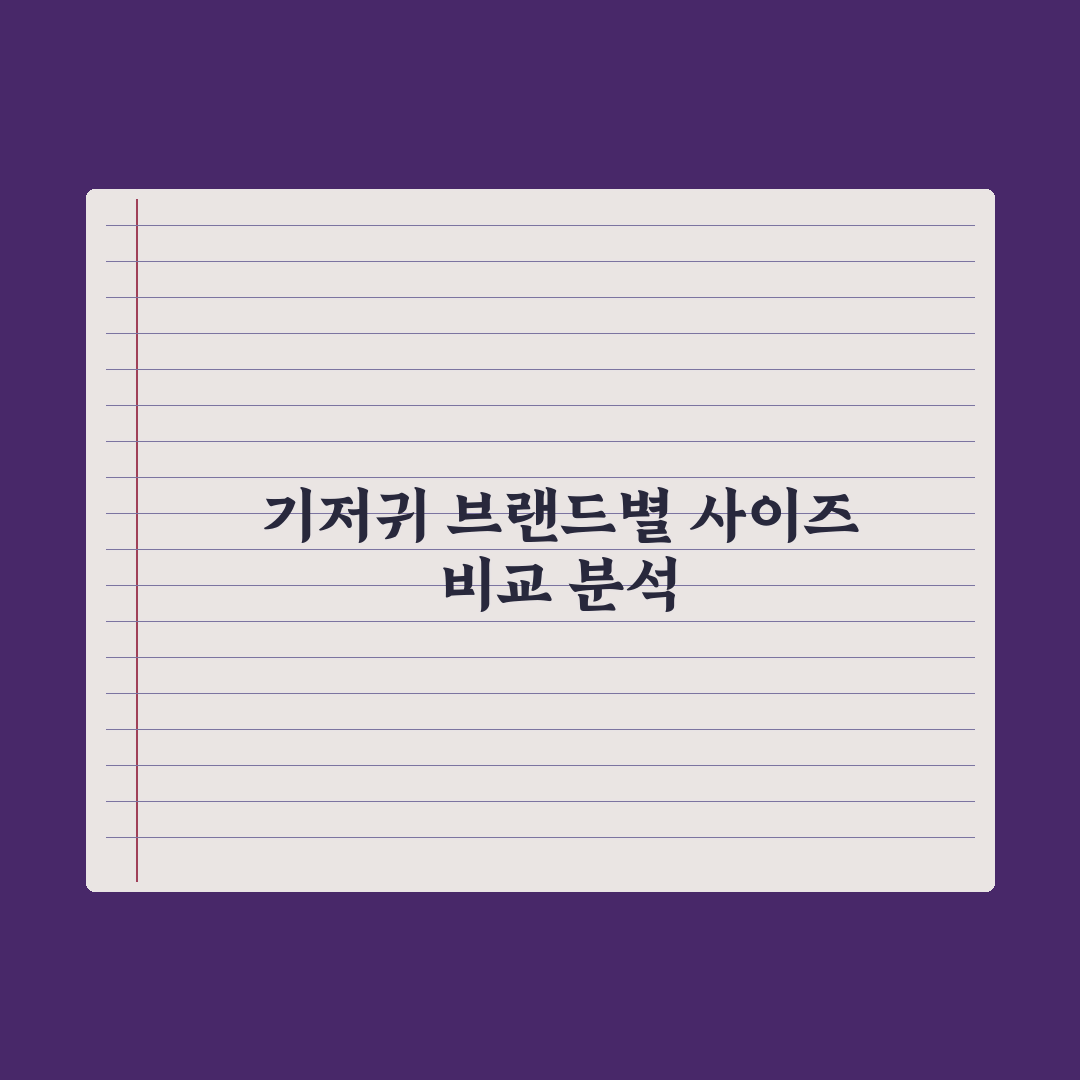 신생아 기저귀 사이즈 - 브랜드별 비교 완벽가이드, 전문가가 선별한 5개사 핵심 데이터