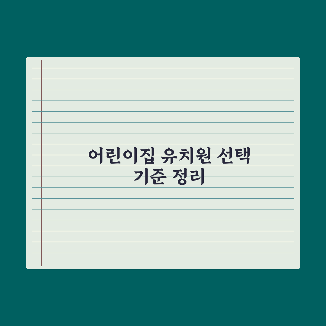 어린이집 vs 유치원 - 선택 기준 정리 완벽가이드: 전문가의 7대 지표