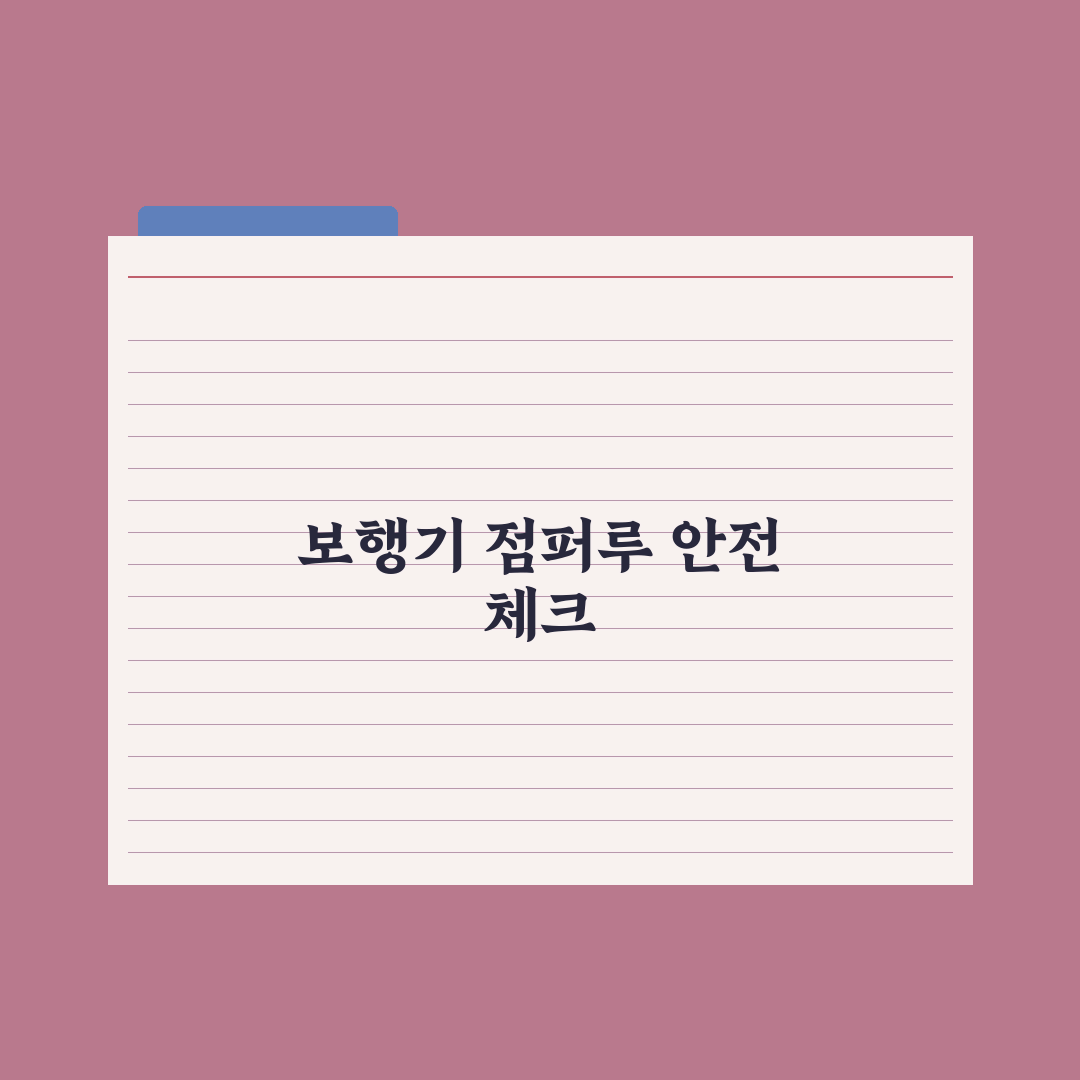 보행기 vs 점퍼루 - 안전성 논란 정리 심층분석: 전문가 권고 5대 수칙