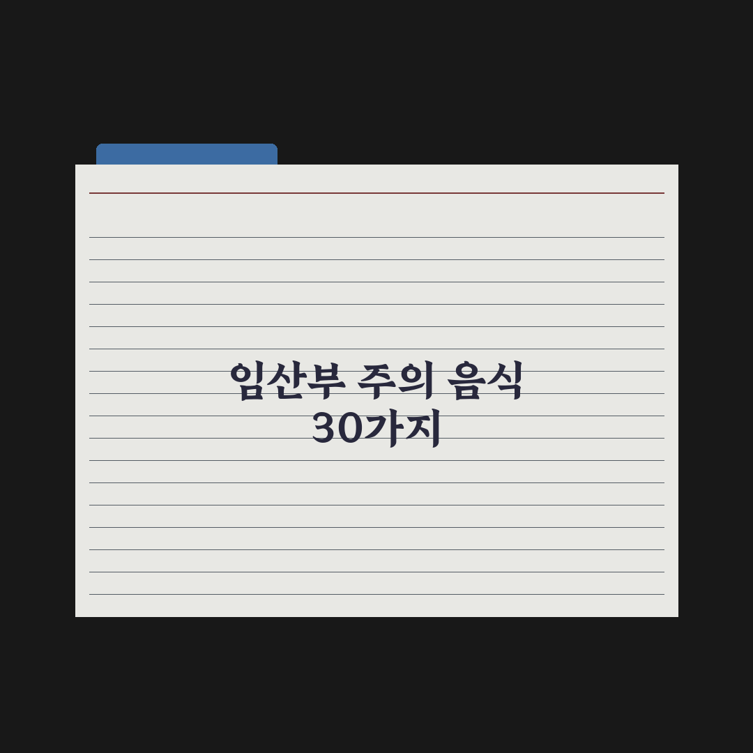 임신 중 먹으면 안 되는 음식 30가지 완벽가이드, 전문의가 검증한 식단