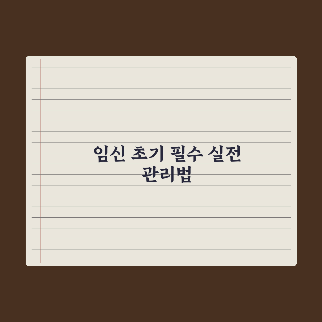 임신 초기 주의사항 - 음식·운동·약물 완벽가이드: 전문가가 검증한 7가지 핵심 수칙