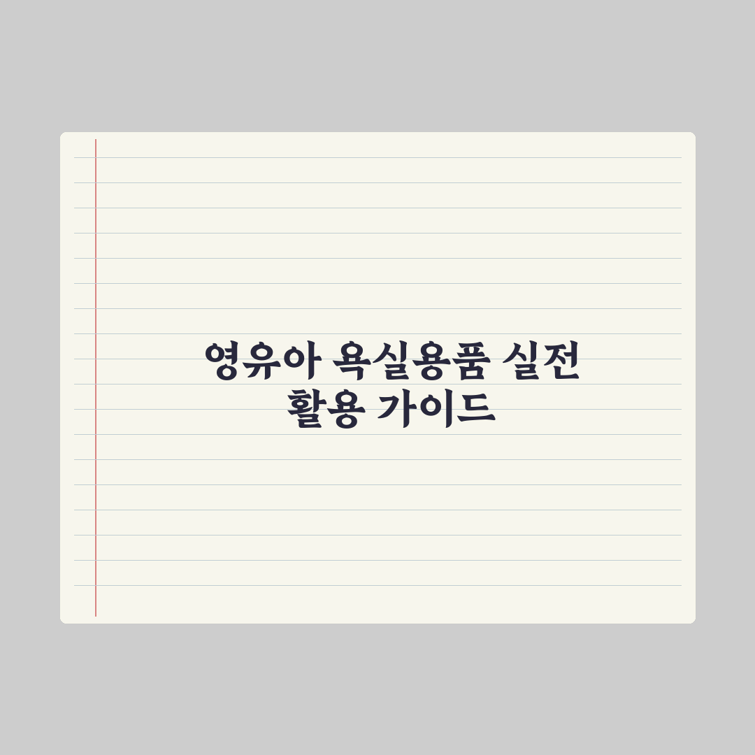 영유아 욕실용품 - 욕조·거치대·세정제 실전가이드: 전문가의 5대 수칙