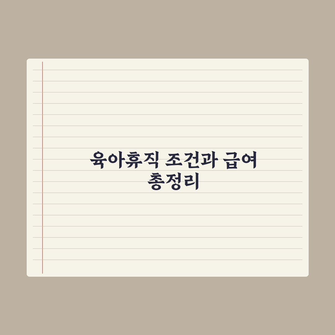 육아휴직 - 사용 조건과 급여 정리 완벽가이드, 전문가 검증 5가지 핵심