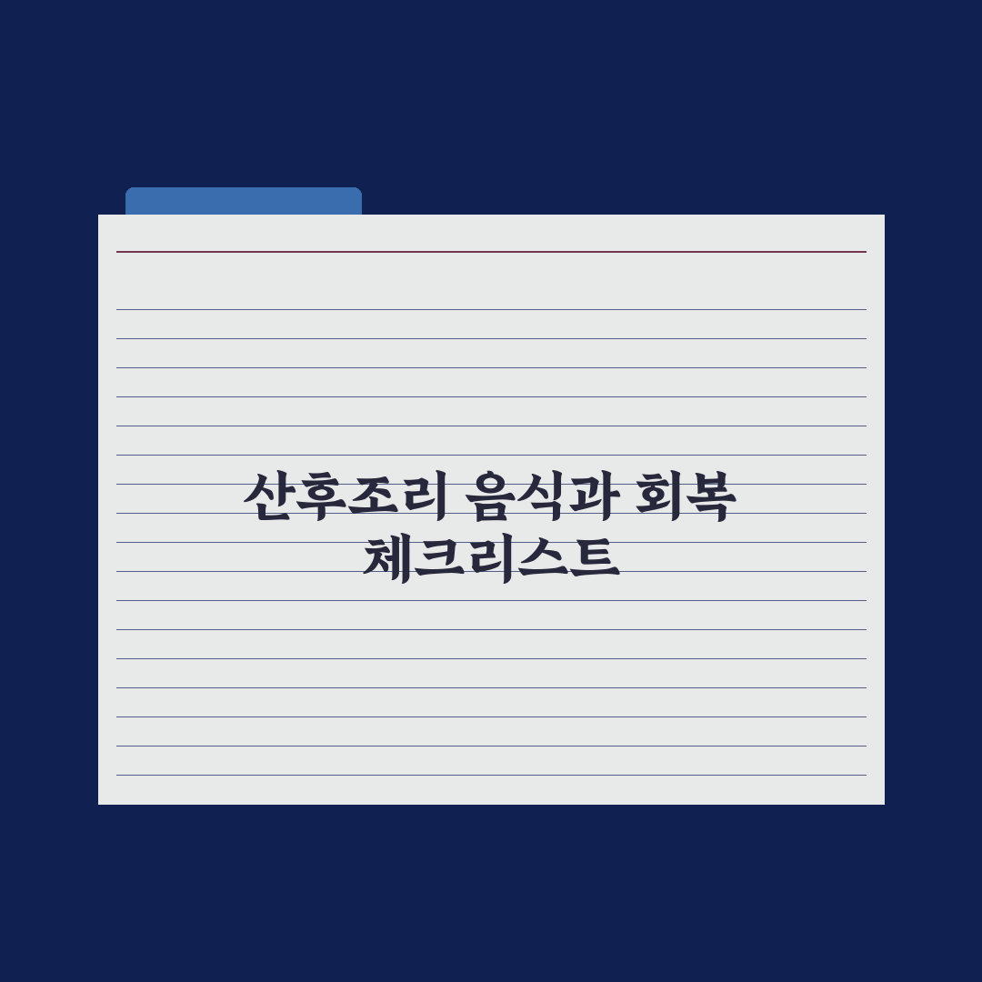 산후조리 기간 음식과 회복 가이드 완벽가이드: 전문가 검증 5단계 전략