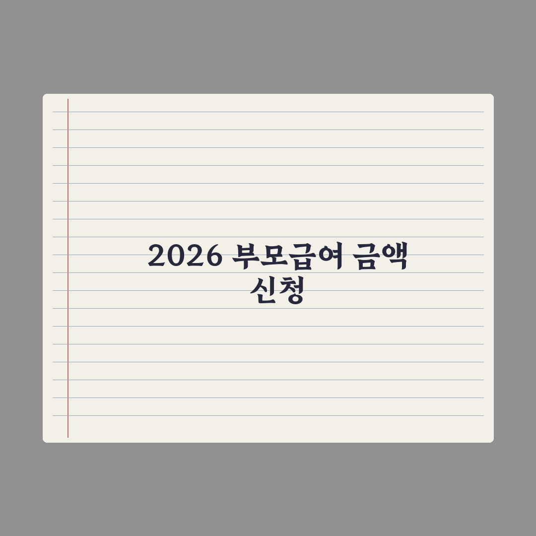 부모급여 2026 완전정리 - 금액·신청법 완벽가이드: 핵심 수혜 5단계