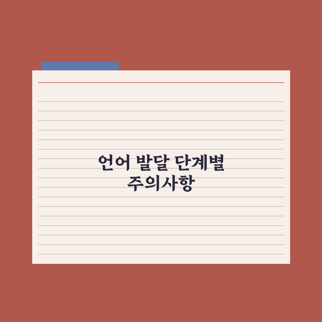 영유아 언어 발달 단계별 정리 완벽가이드: 전문가가 분석한 5단계 지표
