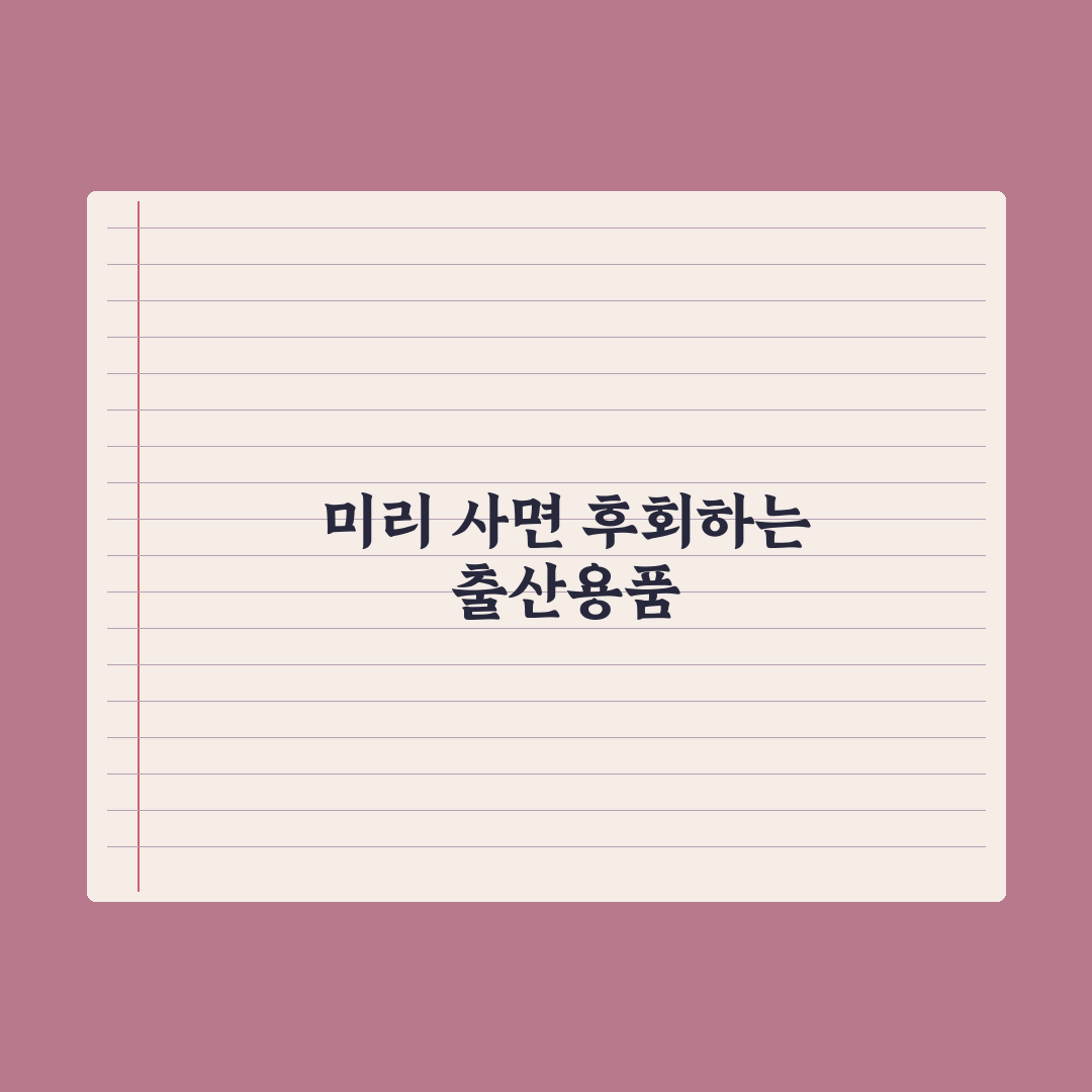 출산 전 사지 말아야 할 용품 - 후회 줄이는 팁 총정리, 전문가의 5선