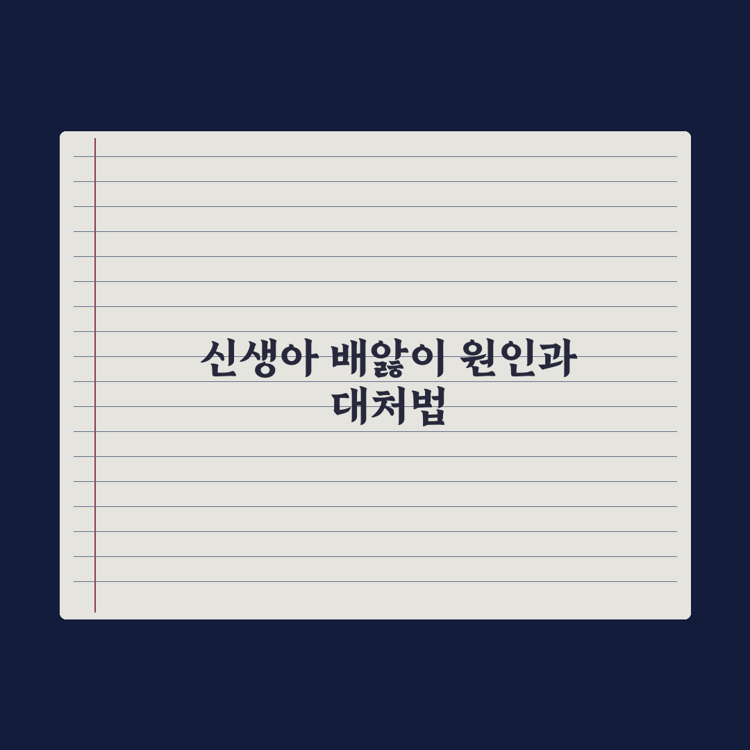 신생아 배앓이(영아 산통) 원인과 달래는 법 총정리: 전문가 검증 5단계