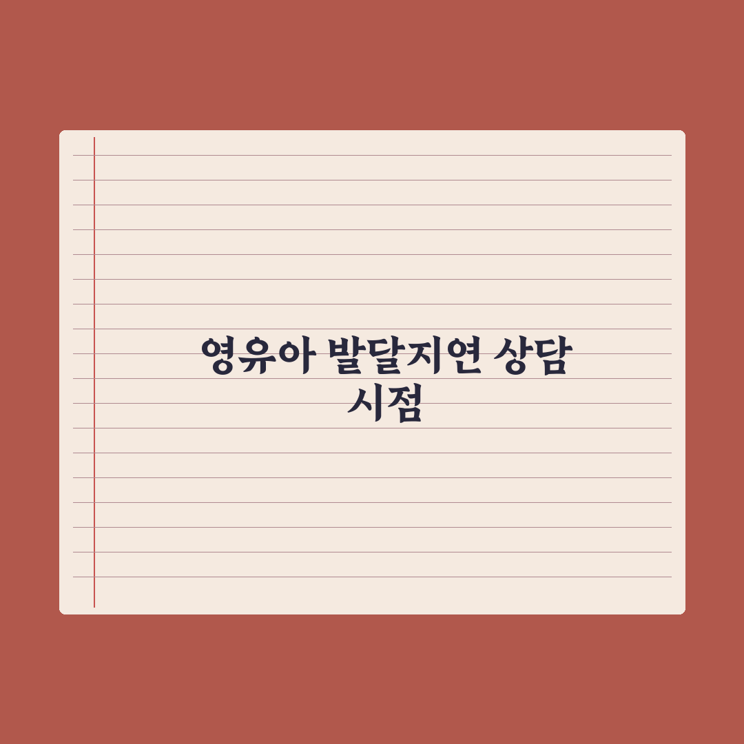 영유아 발달지연 신호 - 소아과 상담 시점 심층분석, 전문가의 5대 징후