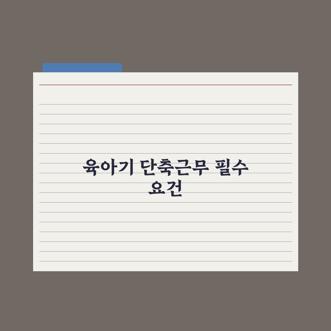 육아기 근로시간 단축제도 가이드 핵심정리, 전문가 분석 5대 필수 항목
