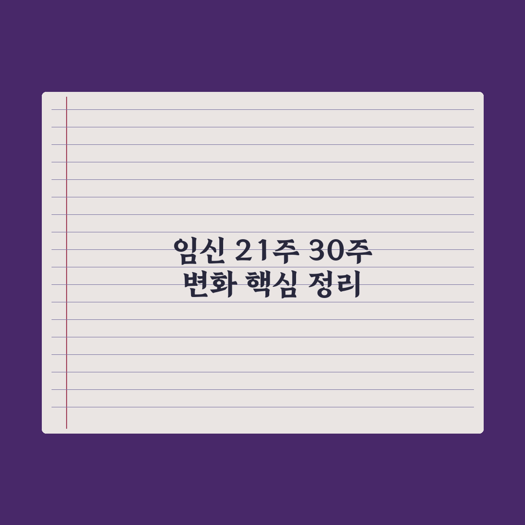 임신 주차별 변화 - 21~30주 핵심 정리 심층분석, 전문가 5대 수칙