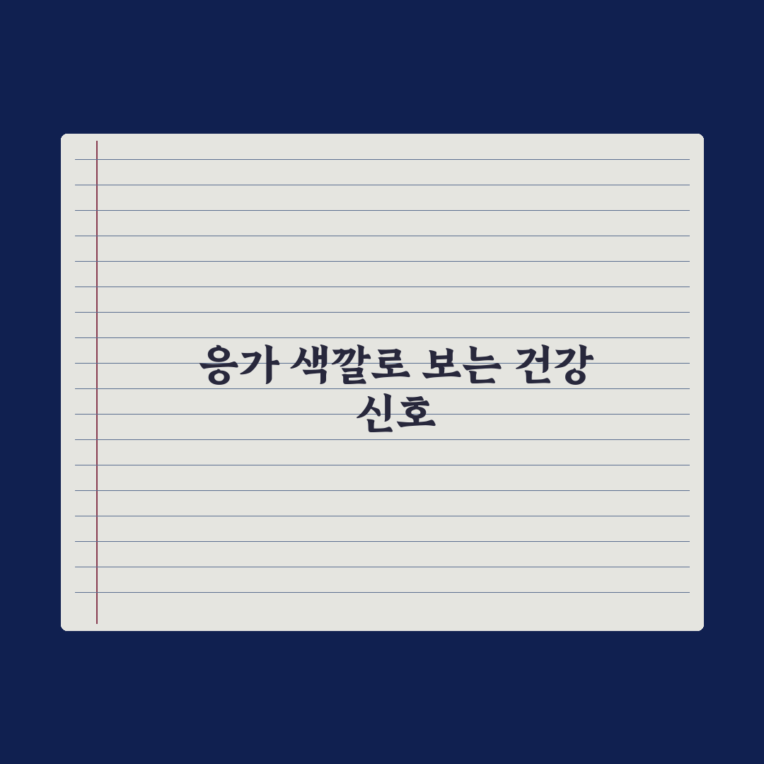 신생아 응가 색깔로 보는 건강 신호 총정리, 초보 부모 필수 7가지 지표