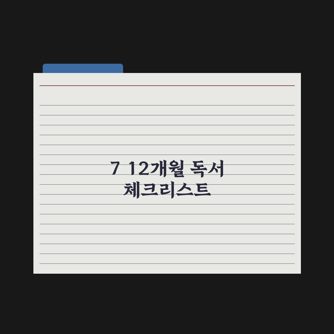 월령별 추천 책 - 7~12개월 완벽가이드: 전문가 엄선 5가지 핵심정리