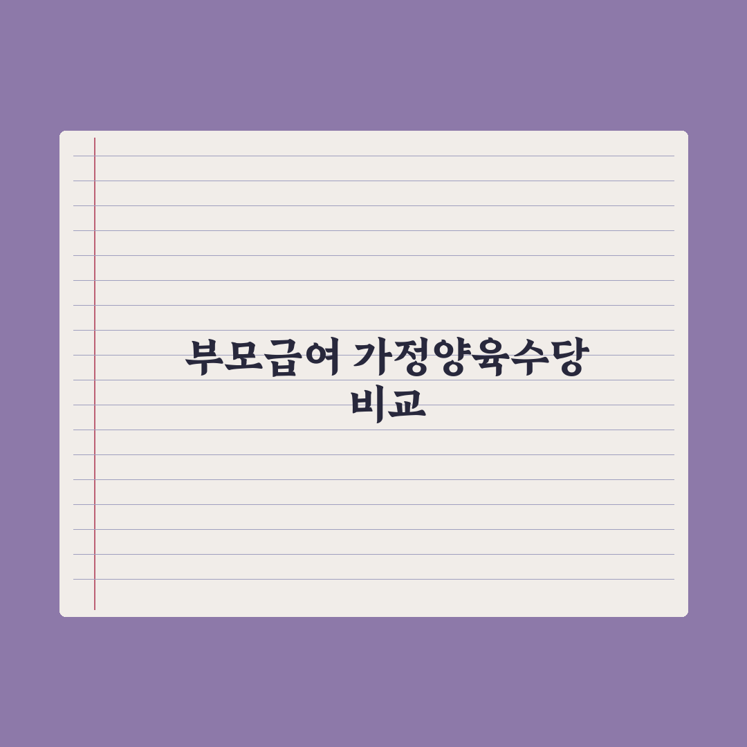 부모급여 vs 가정양육수당 차이와 선택 완벽가이드, 전문가가 분석한 5가지 핵심 판단 기준