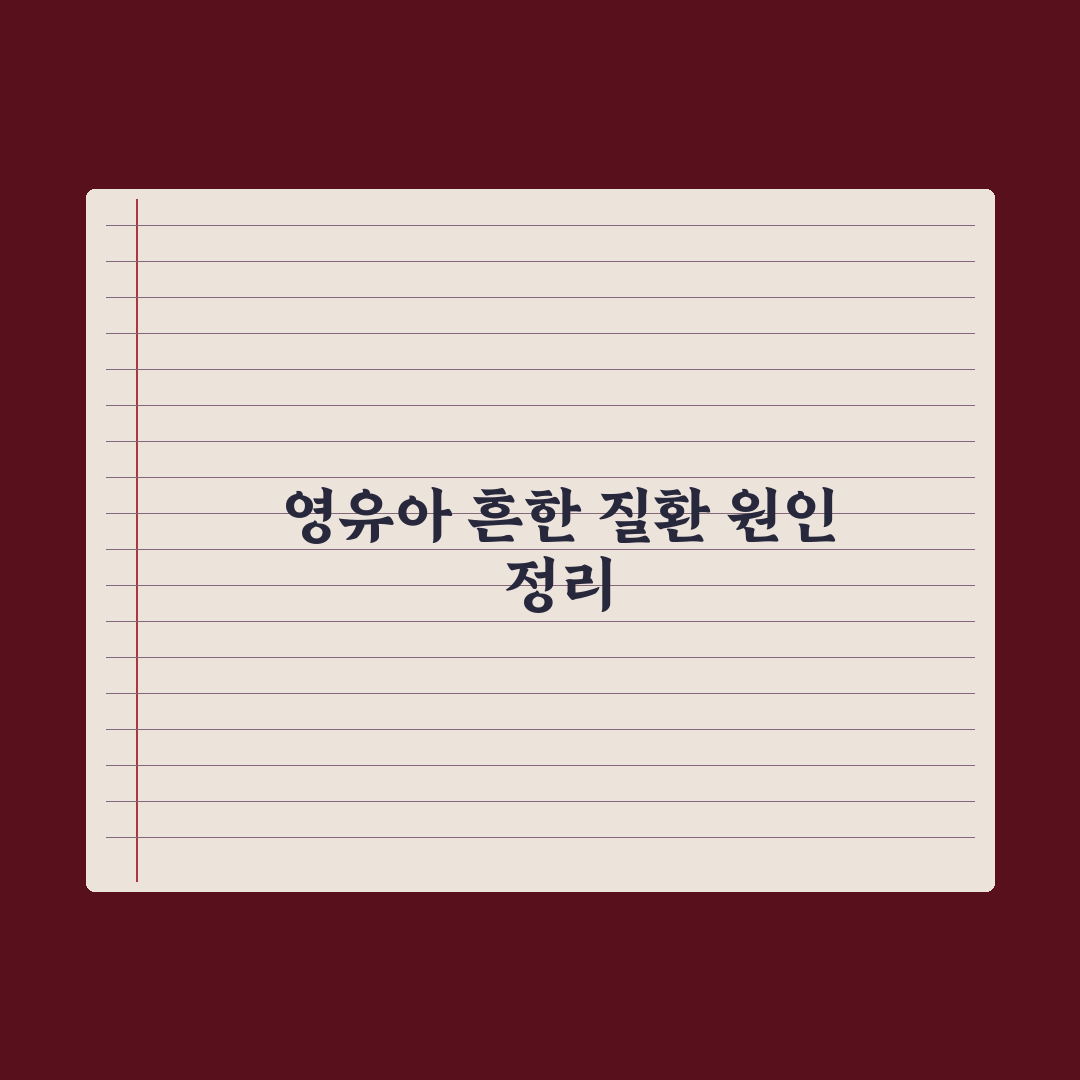 영유아 영아습진·수족구·중이염 - 흔한 질환 정리 완벽가이드 핵심 5수칙