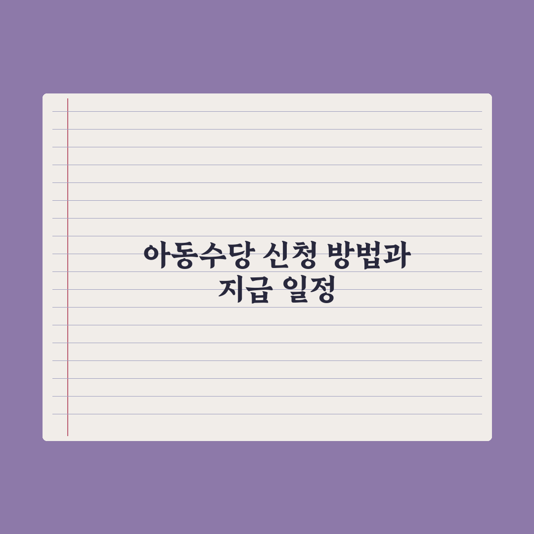 아동수당 신청 방법과 지급 일정 완벽가이드, 전문가가 분석한 5가지 핵심