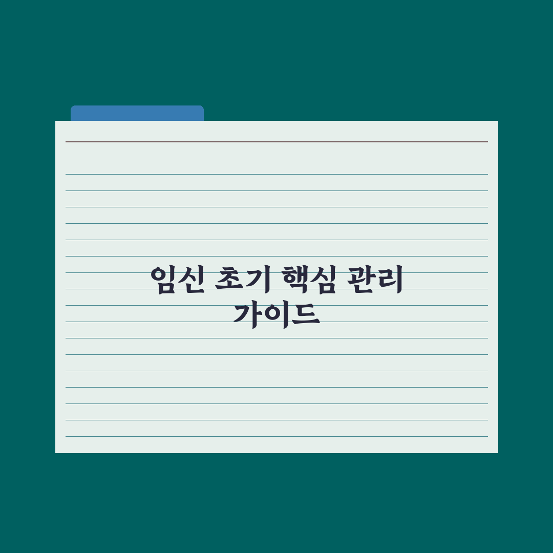 임신 초기 주의사항 - 음식·운동·약물 완벽가이드: 전문가가 검증한 7가지 핵심 수칙