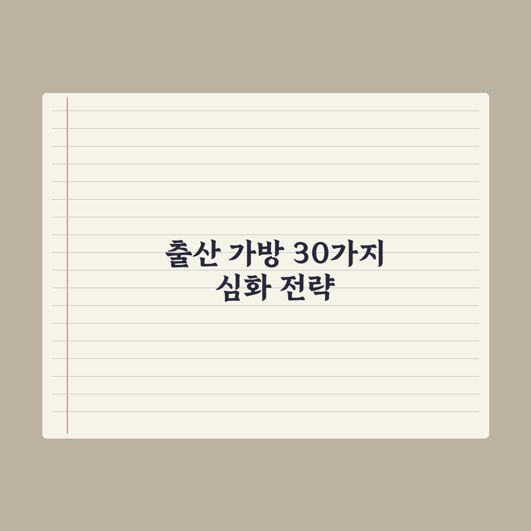 출산 가방 준비물 체크리스트 30가지 완벽가이드, 전문가가 선별한 놓치기 쉬운 5가지 포인