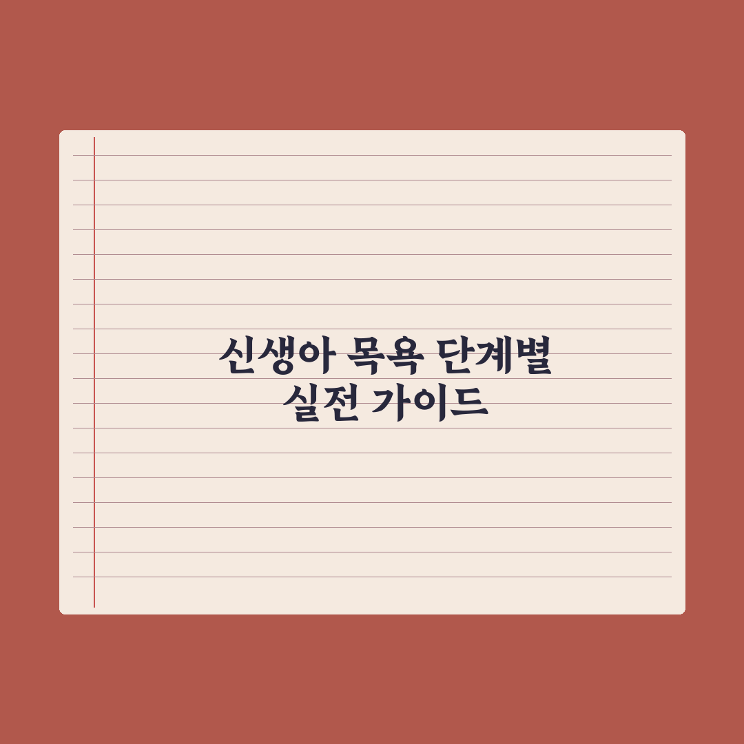 신생아 목욕시키는 법 - 단계별 가이드 실전가이드: 전문가 검증 5단계