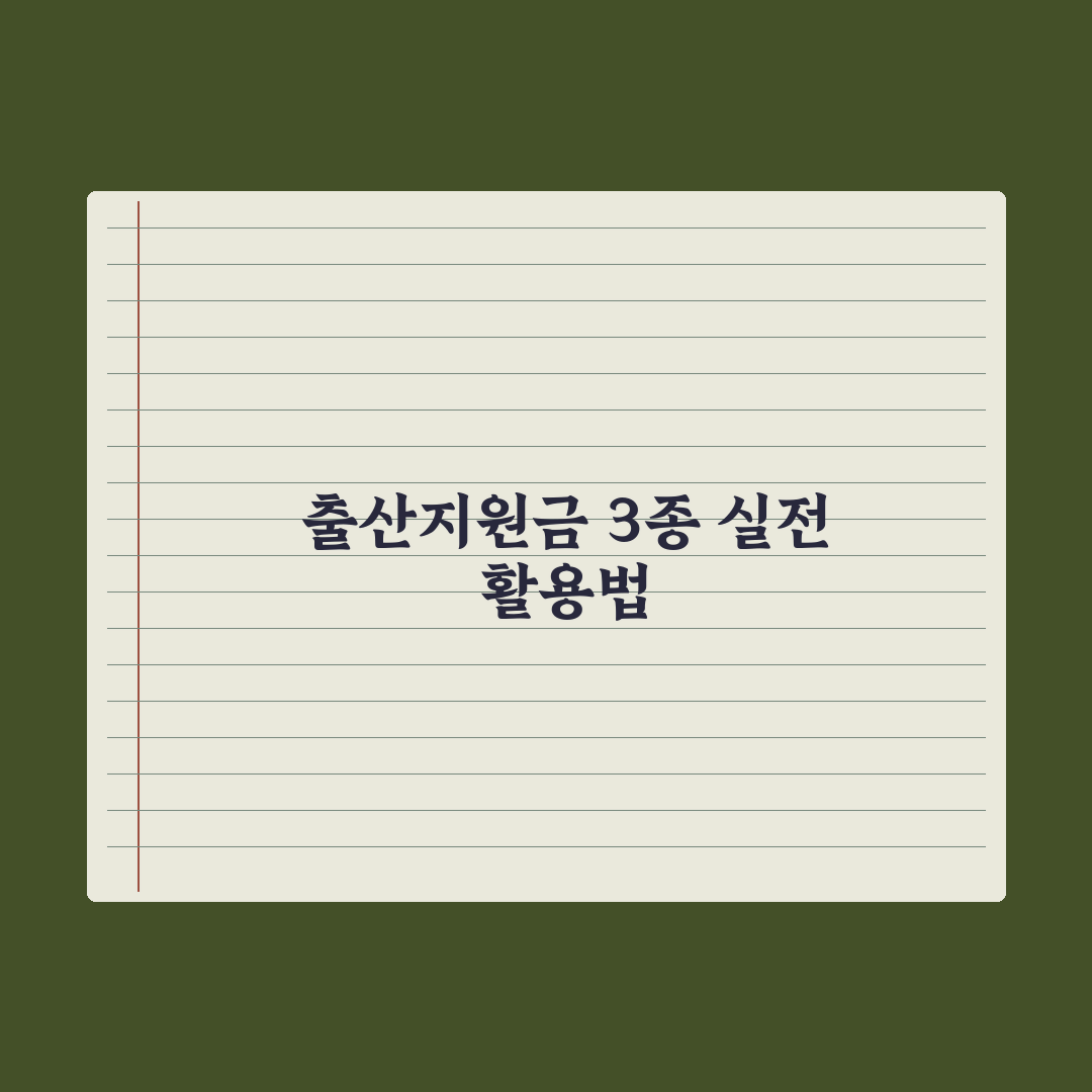 출산지원금 3종 세트 - 부모급여·아동수당·첫만남 완벽가이드: 3대 핵심
