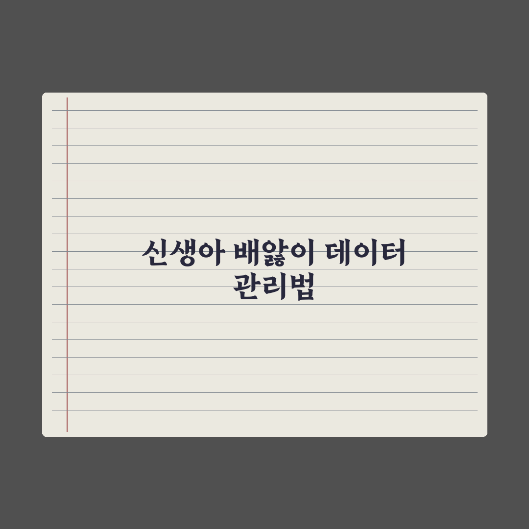 신생아 배앓이(영아 산통) 원인과 달래는 법 총정리: 전문가 검증 5단계