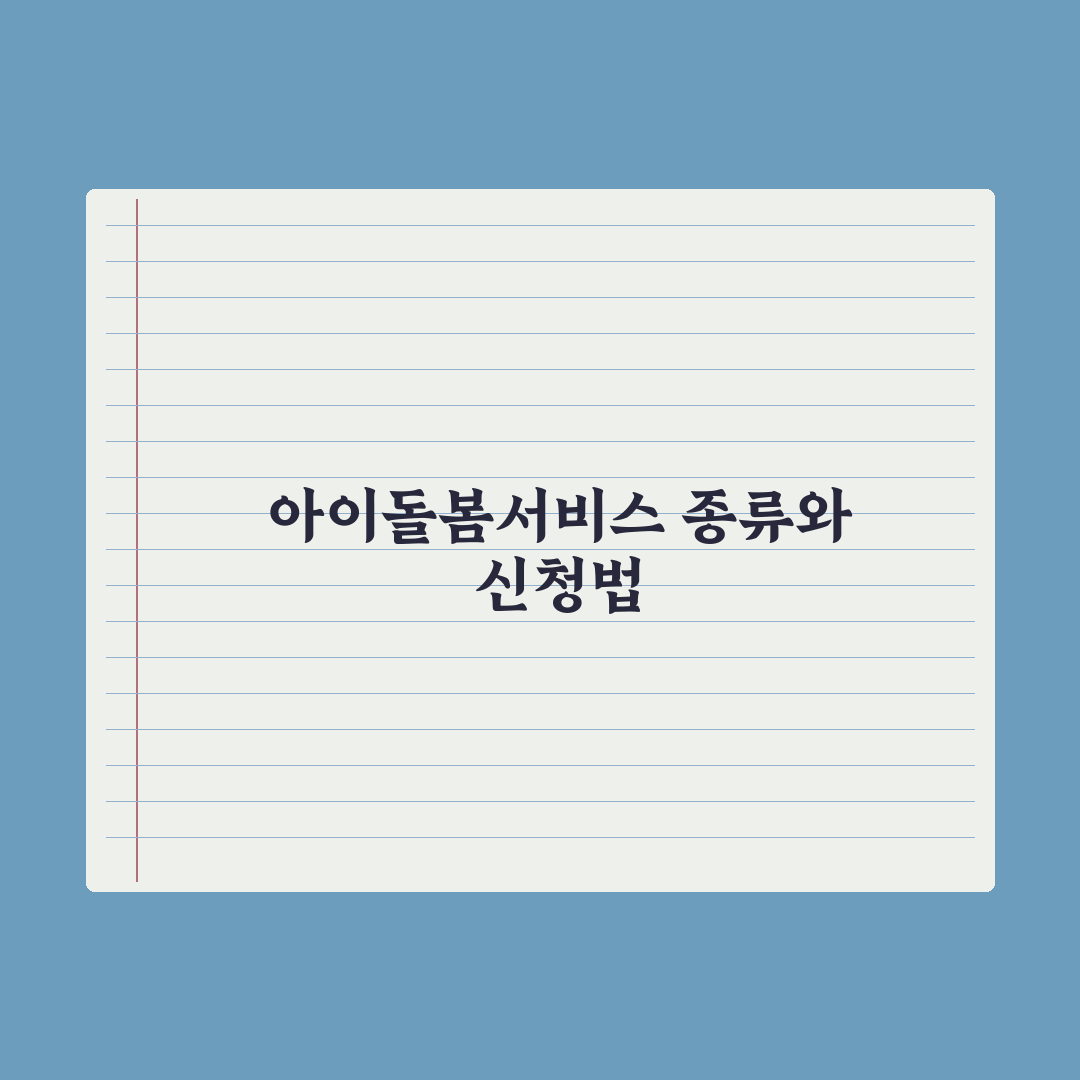 아이돌봄서비스 - 종류와 신청법 완벽가이드: 초보 부모용 5단계 핵심정리