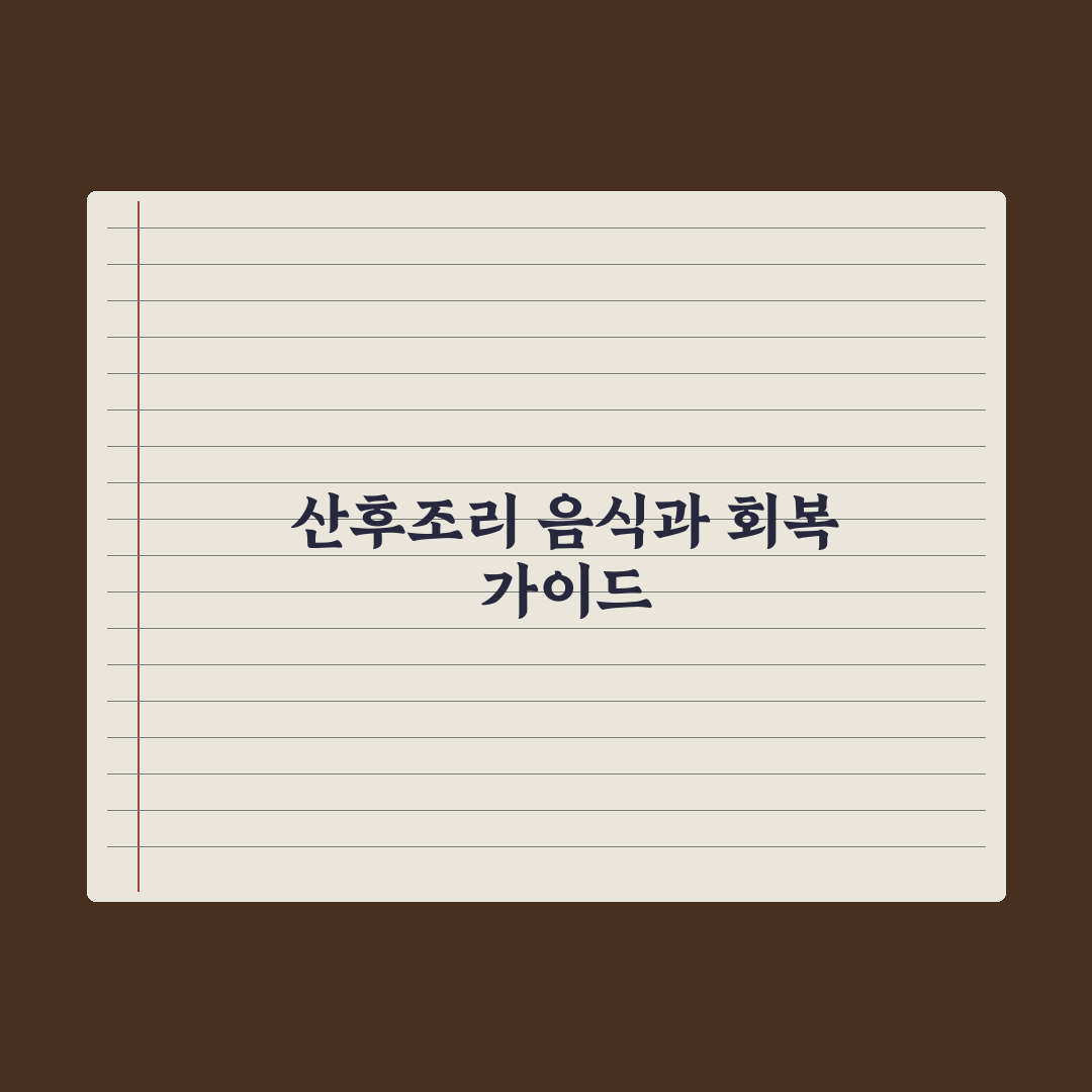 산후조리 기간 음식과 회복 가이드 완벽가이드: 전문가 검증 5단계 전략