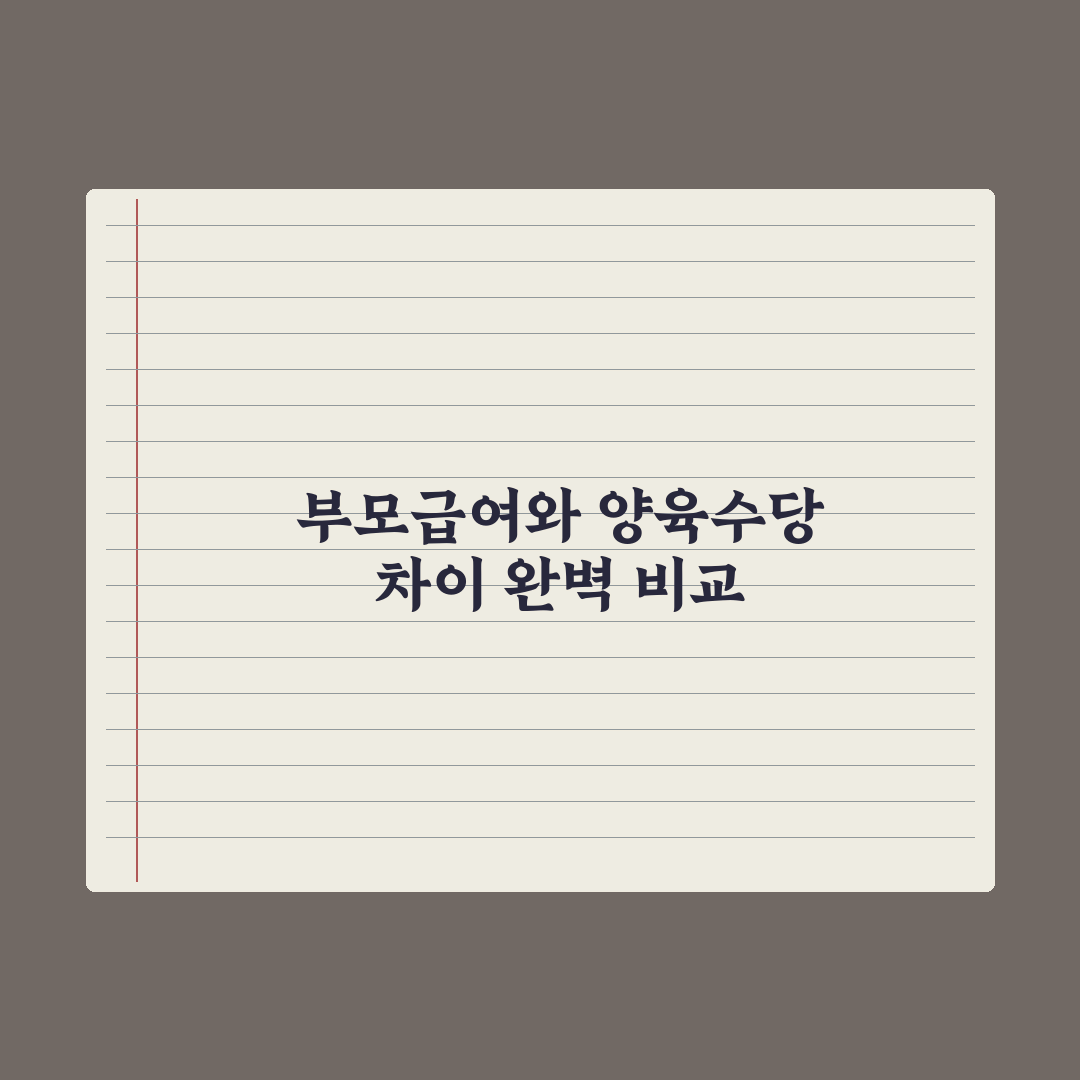 부모급여 vs 가정양육수당 차이와 선택 완벽가이드, 전문가가 분석한 5가지 핵심 판단 기준