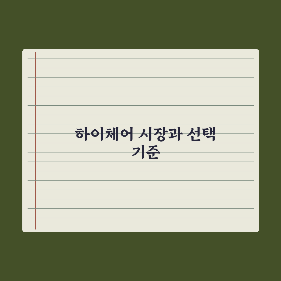 영유아 식탁의자(하이체어) 선택 기준 총정리, 전문가가 선정한 5대 원칙