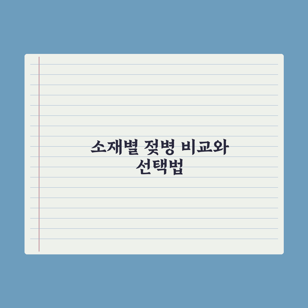 젖병 종류 비교 - 유리·플라스틱·실리콘 심층분석, 전문가의 5대 지표