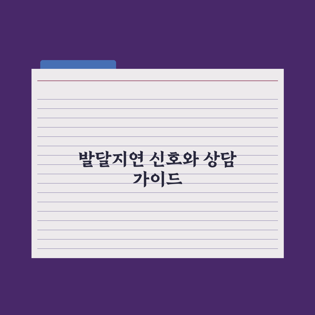 영유아 발달지연 신호 - 소아과 상담 시점 심층분석, 전문가의 5대 징후