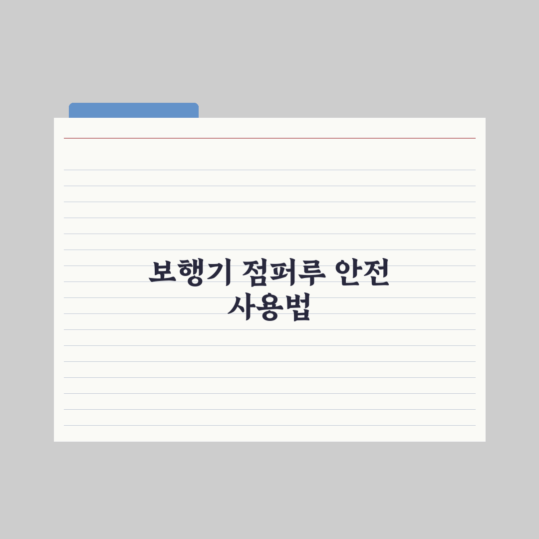 보행기 vs 점퍼루 - 안전성 논란 정리 심층분석: 전문가 권고 5대 수칙