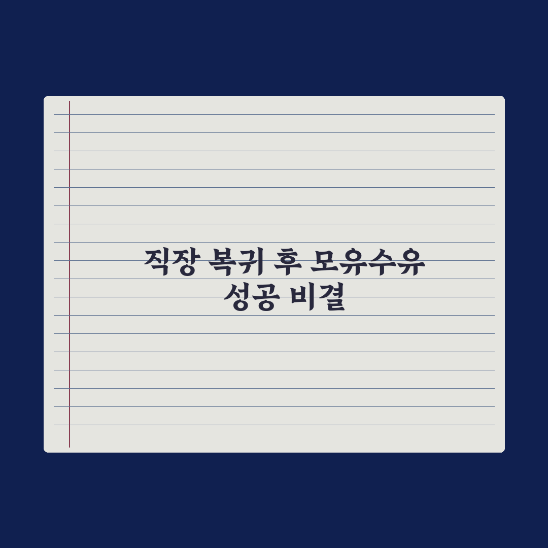 직장 복귀 후 모유수유 유지하는 법 완벽가이드, 전문가 검증 5단계 전략