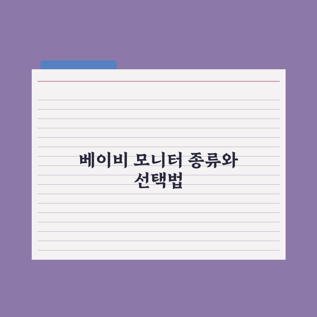베이비 모니터 - 종류와 선택 기준 완벽가이드: 전문가의 5가지 핵심정리