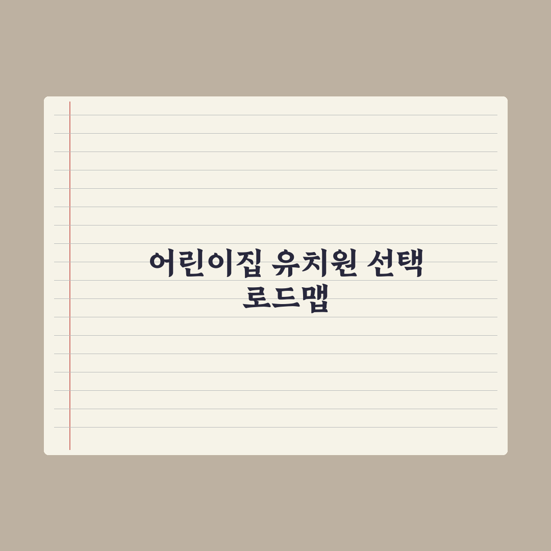 어린이집 vs 유치원 - 선택 기준 정리 완벽가이드: 전문가의 7대 지표