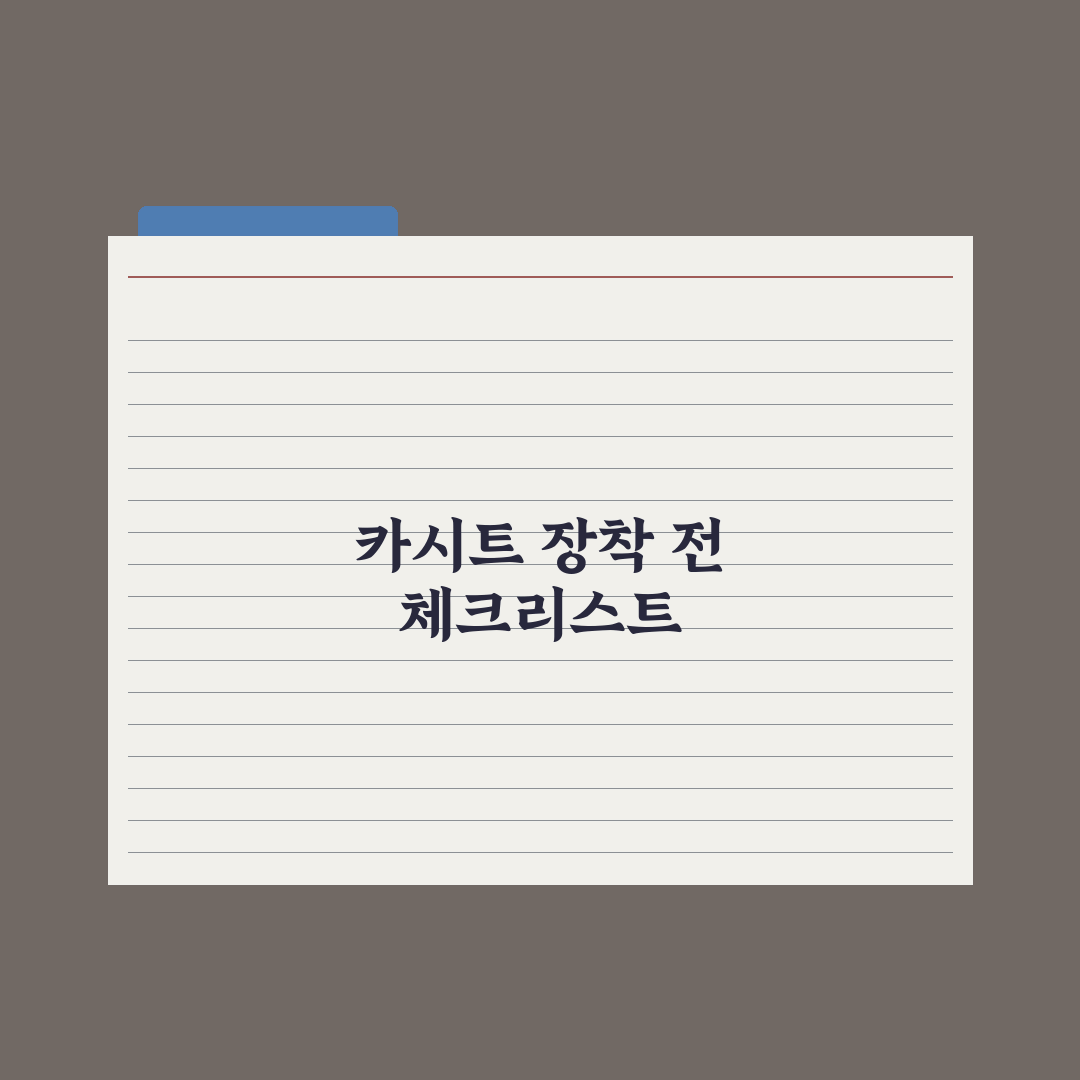 카시트 올바른 장착법과 흔한 실수 완벽가이드: 전문가가 검증한 5대 핵심