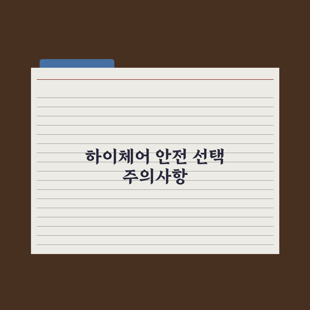 영유아 식탁의자(하이체어) 선택 기준 총정리, 전문가가 선정한 5대 원칙