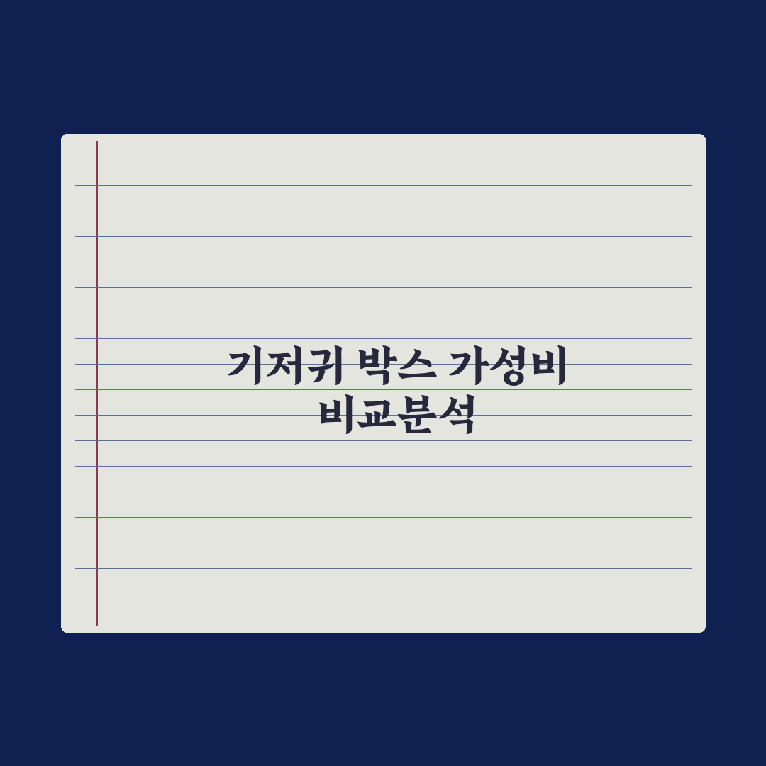 기저귀 가격 비교 - 박스 단위 가성비 분석 총정리, 현장 데이터 5원칙
