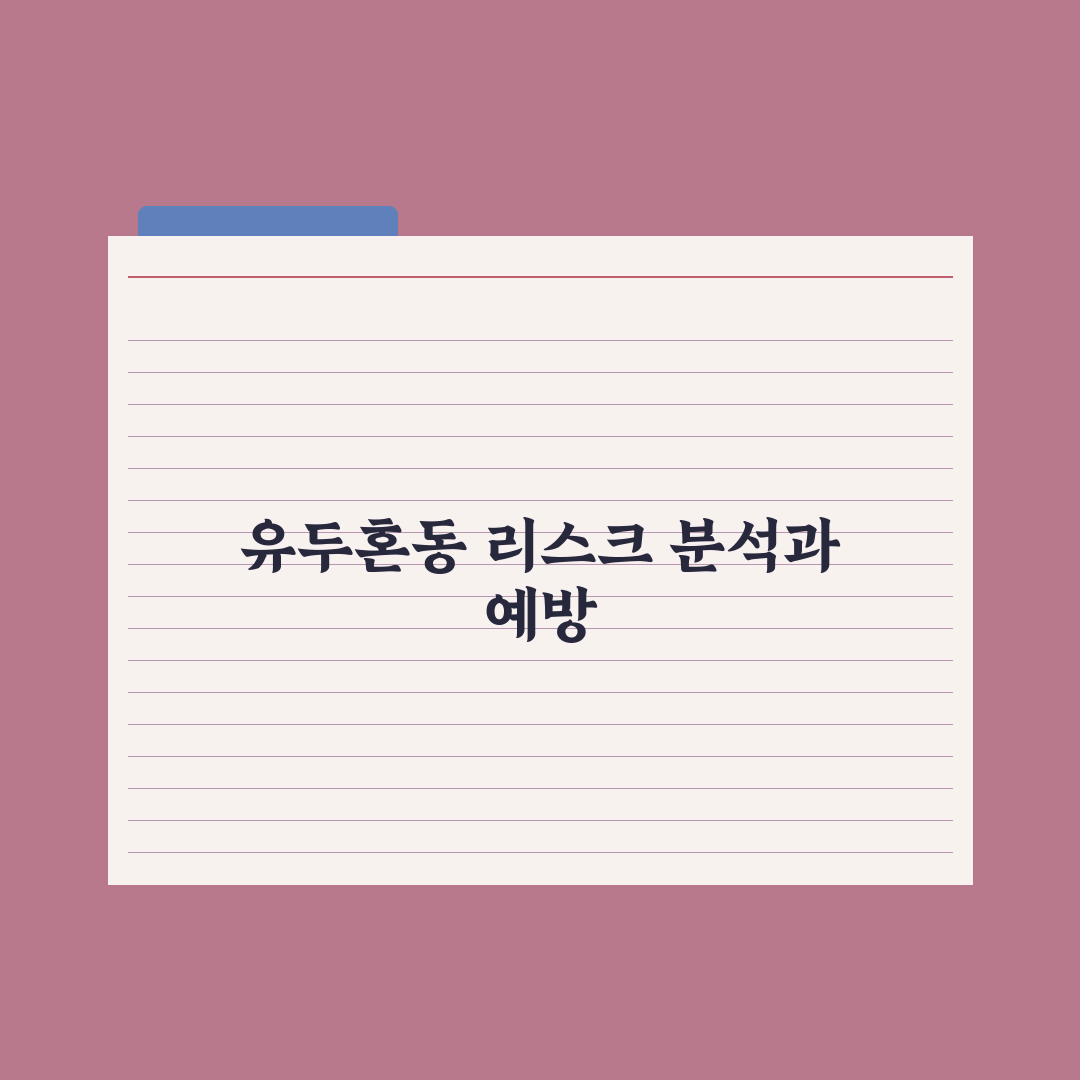 유두혼동 예방하는 법 완벽가이드, 전문가가 검증한 5가지 핵심 수칙
