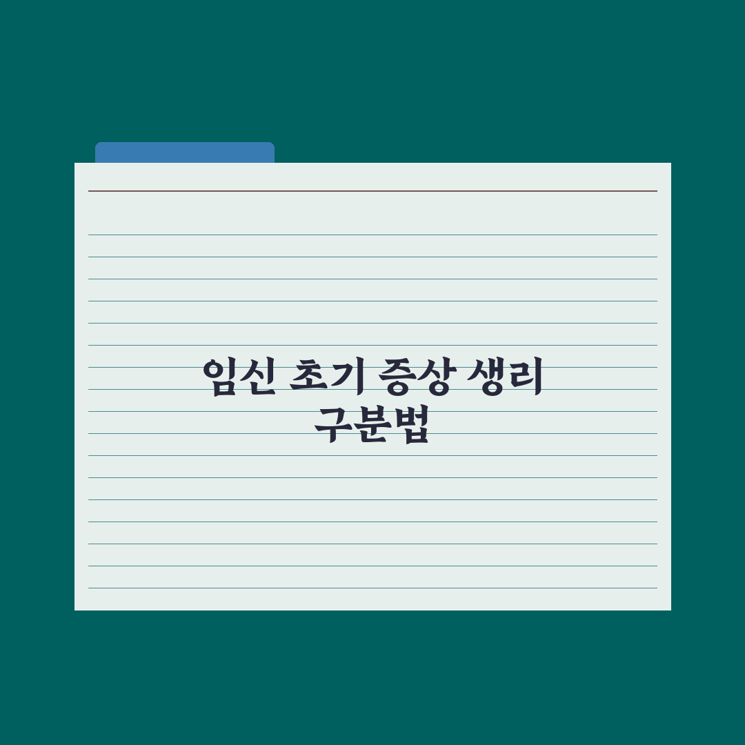 임신 초기 증상 10가지 - 생리 전 증후군과 구분하는 법 전문가 총정리