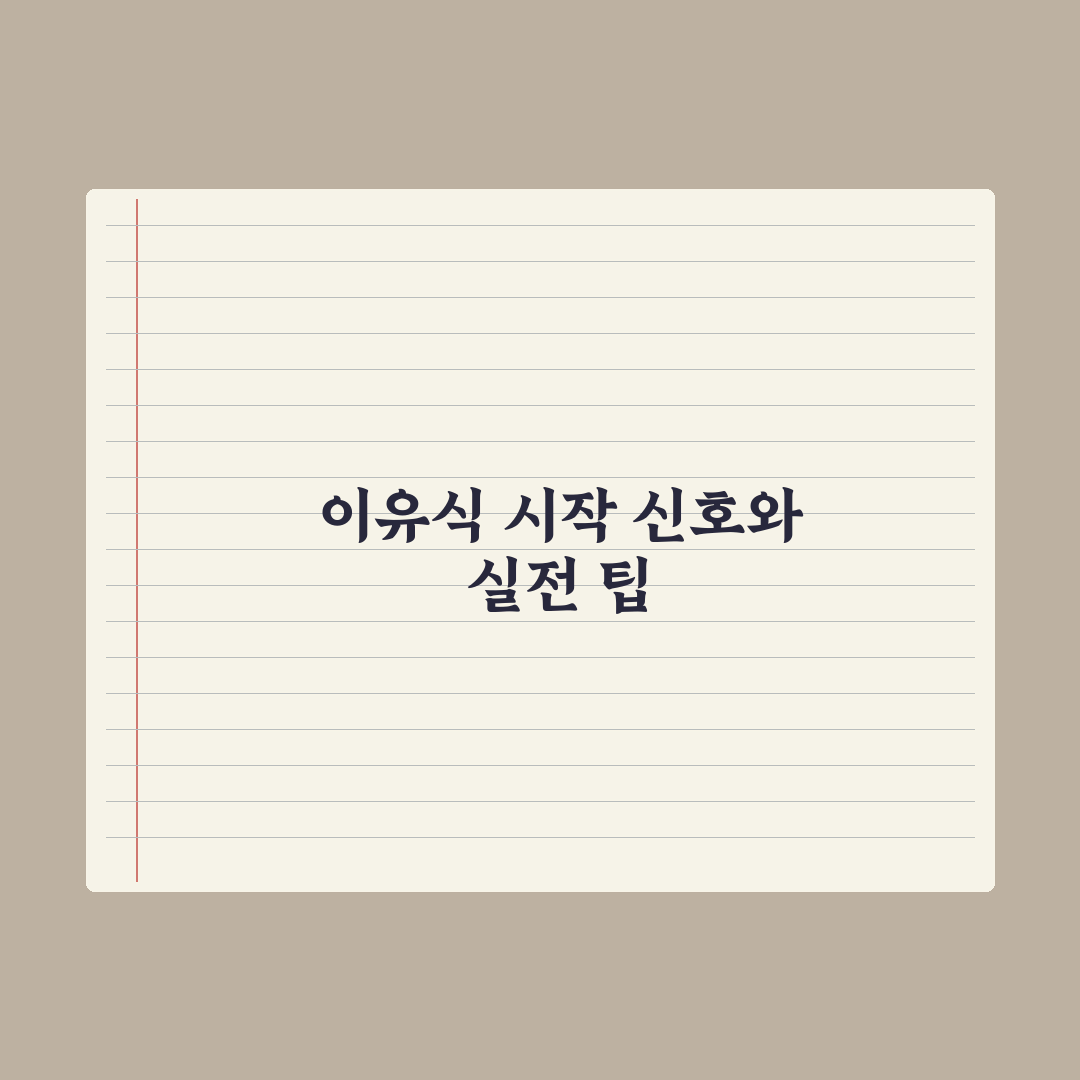 이유식 시작 신호 5가지 완벽가이드, 전문가가 검증한 5단계 발달 핵심정리