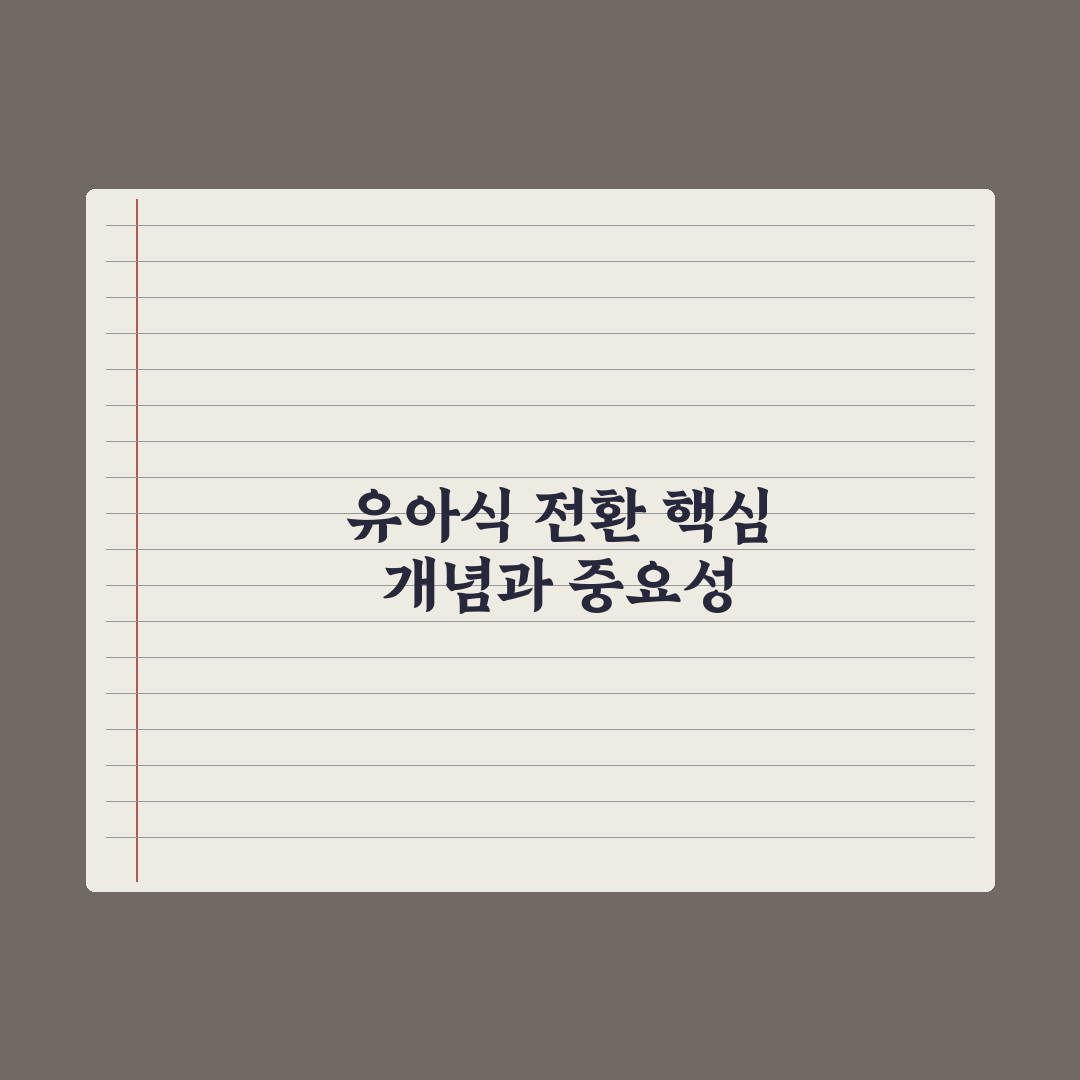 완료기 이유식·유아식 전환 가이드 심층분석: 전문가의 5단계 핵심 수칙