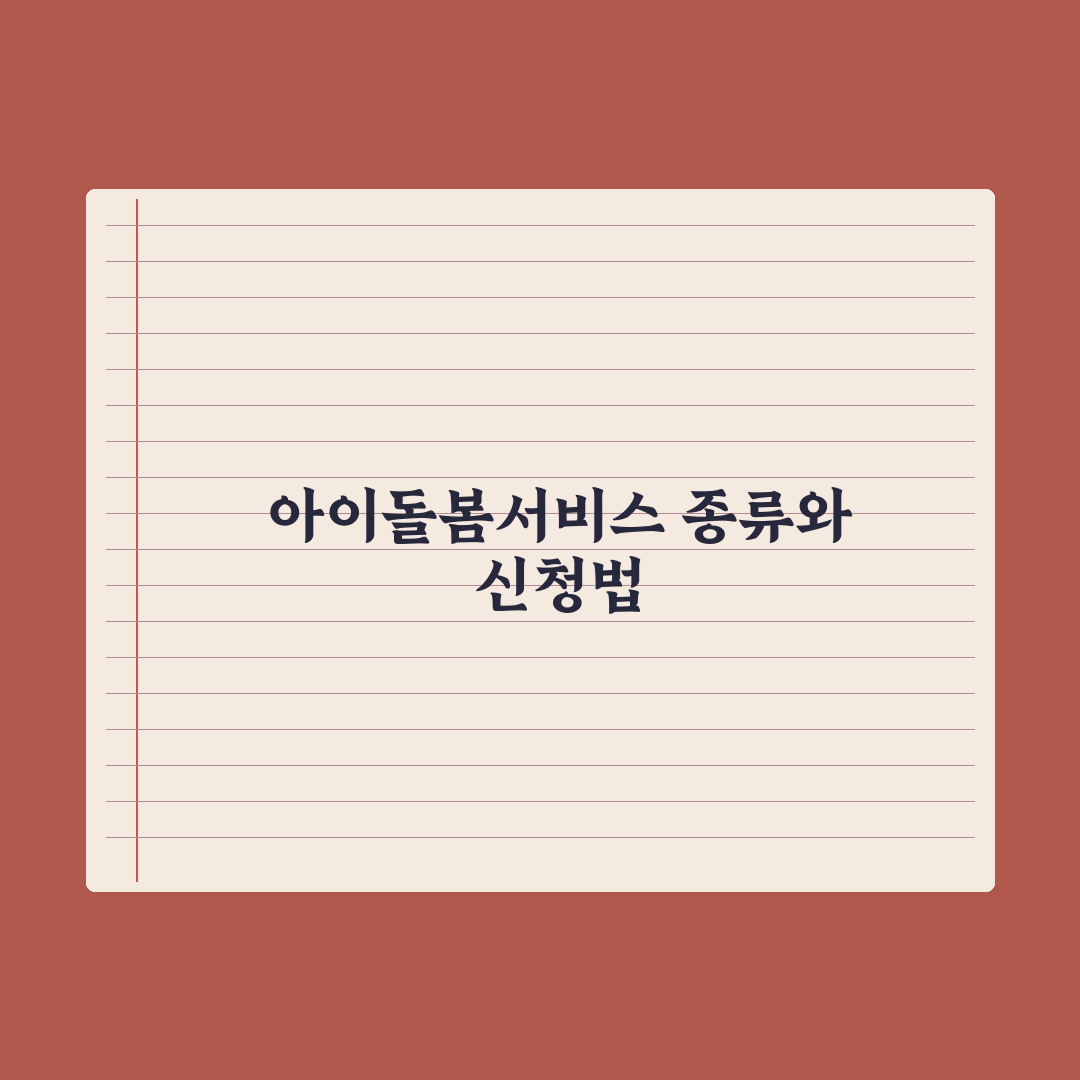 아이돌봄서비스 - 종류와 신청법 완벽가이드: 초보 부모용 5단계 핵심정리