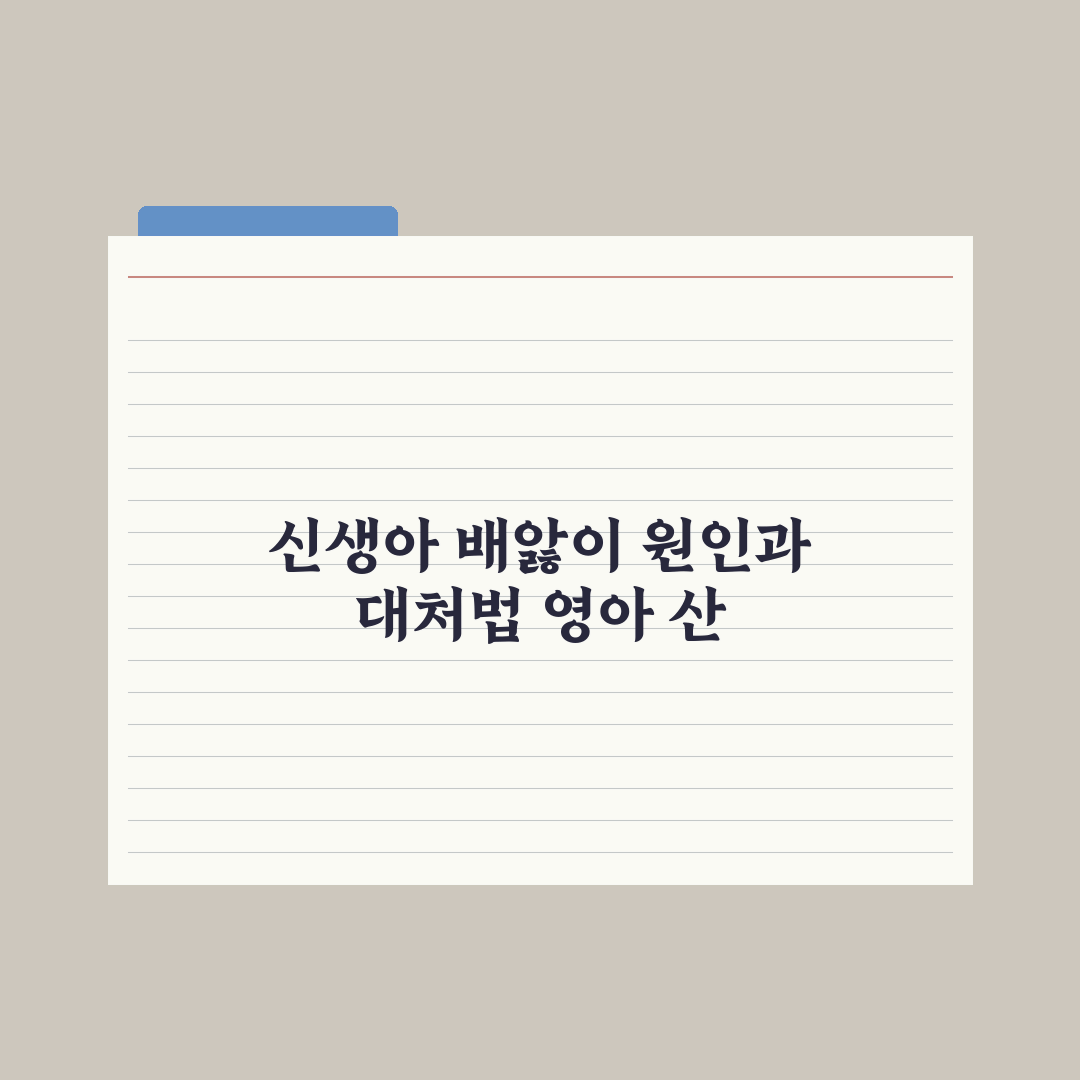 신생아 배앓이(영아 산통) 원인과 달래는 법 총정리: 전문가 검증 5단계