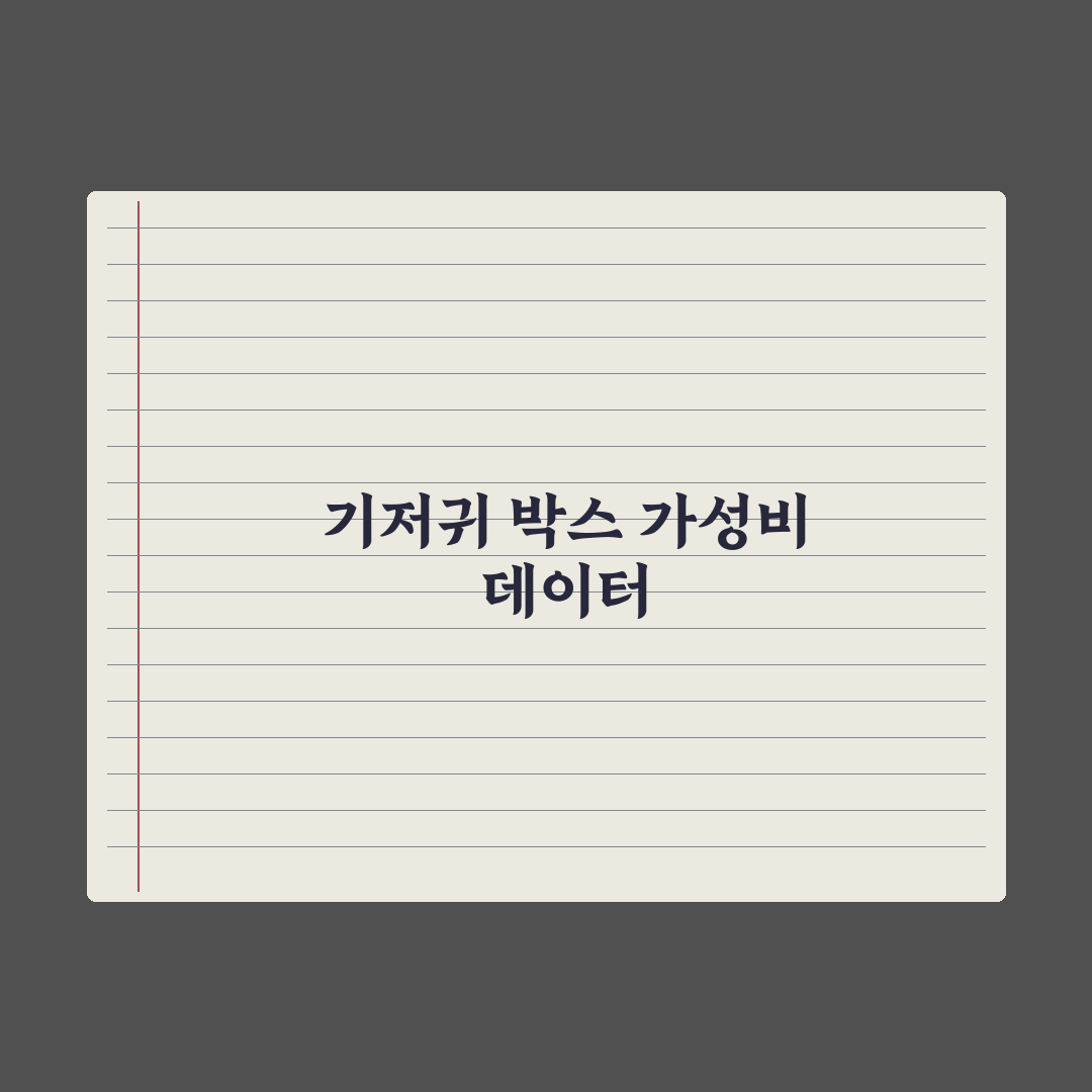 기저귀 가격 비교 - 박스 단위 가성비 분석 총정리, 현장 데이터 5원칙